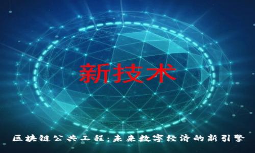 区块链公共工程：未来数字经济的新引擎