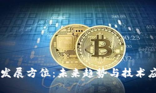 区块链发展方位：未来趋势与技术应用解析