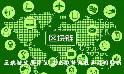 区块链发展方位：未来趋势与技术应用解析