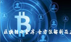 （Title）: 区块链小金库：全方位解析及应用前景