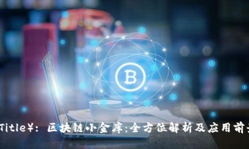（Title）: 区块链小金库：全方位解析及应用前景