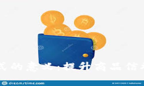 区块链防伪模式的意义：提升商品信誉与消费者信任