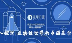 深入探讨：区块链世界的币圈是什么？