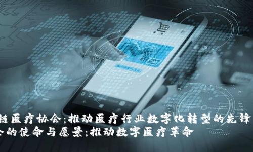 yuanwen区块链医疗协会：推动医疗行业数字化转型的先锋力量/yuanwen
区块链医疗协会的使命与愿景：推动数字医疗革命