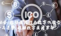 yuanwen区块链医疗协会：推动医疗行业数字化转型