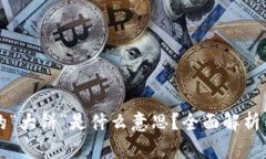 区块链上的“大饼”是什么意思？全面解析与应