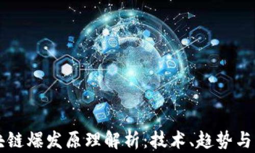 区块链爆发原理解析:技术、趋势与未来