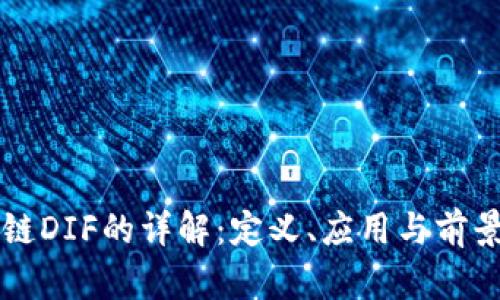 区块链DIF的详解：定义、应用与前景分析