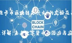 以下是关于“维卡币区块链是什么”的友好及关