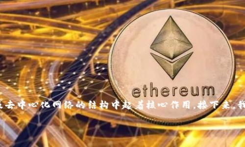 在区块链技术和数字货币的领域，