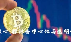 区块链金融的核心：探讨去中心化与透明性的革