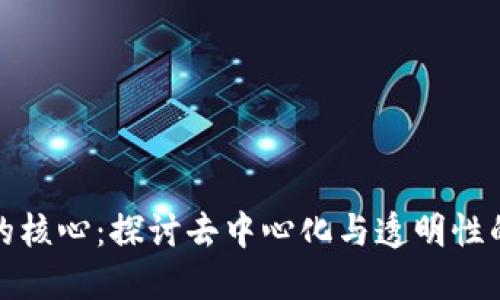 区块链金融的核心：探讨去中心化与透明性的革命性影响