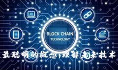 思考  探索区块链最聪明的概念：理解未来技术的