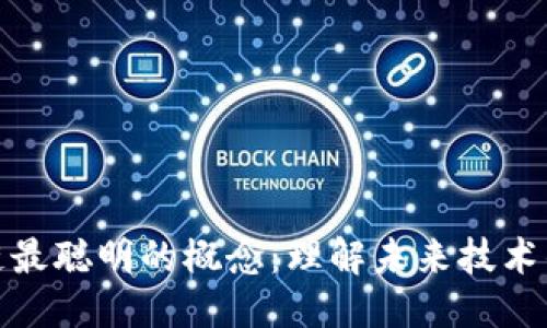 思考  
探索区块链最聪明的概念：理解未来技术的智慧之源