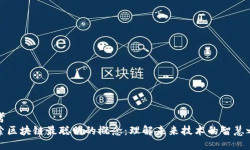 思考  
探索区块链最聪明的概念：理解未来技术的智慧之源