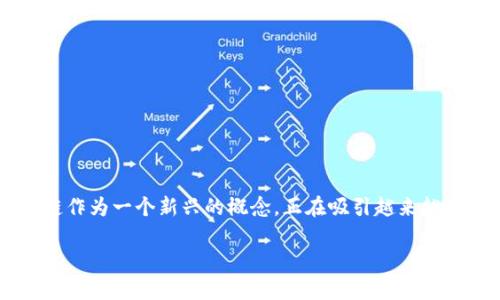 在区块链技术逐渐成熟及发展的一带一路上，股票区块链作为一个新兴的概念，正在吸引越来越多的关注。接下来，我将详细阐述这一概念及其相关问题。

股票区块链概念全面解析与应用