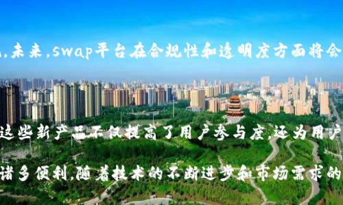 区块链swap是什么意思

区块链swap通常指的是在区块链网络上进行数字资产之间的交换或互换的过程。这种交换可以是在不同的区块链之间进行，也可以是在同一个区块链上进行不同代币之间的交换。swap的不同形式为用户提供了灵活、高效和去中心化的交易方式。

在深入探讨区块链swap之前，我们需要了解一些相关概念。

### 区块链的基本概念

区块链是一种分布式账本技术，具备去中心化、不可篡改和透明等特点。它通过网络中多个节点的共识机制来验证和记录交易信息，从而保证数据的安全性和可靠性。

### Swap的类型

1. **链内Swap (On-chain Swap)**: 发生在同一条区块链内的代币转换。例如，在以太坊链上，用户可以使用去中心化交易所（DEX）将一种代币直接换成另一种代币。

2. **跨链Swap (Cross-chain Swap)**: 是指在不同区块链之间进行代币互换的操作。这种操作通常依赖于智能合约或中特别的协议，例如原子交换（Atomic Swap）技术，使得交易在多个区块链之间能够安全且透明地完成。

### 区块链swap的优势

区块链swap具有多个优点：

- **去中心化**: 交易不依赖第三方机构，用户可以直接在区块链上进行交易，增加了安全性。
  
- **透明性**: 区块链的公开特性使得所有交易都是可追踪的，用户可以随时查看交易记录。

- **快速的交易处理**: 传统金融系统的跨境交易常常需要几天时间，但通过区块链技术，交换通常几分钟内即可完成。

- **定义灵活性**: 用户可以通过自定义的智能合约来设置交易条件，使得交易能够更好地满足用户的需求。

### 区块链swap的操作流程

区块链swap的操作流程通常包括以下几个步骤：

1. **选择交易平台**: 用户需要选择一个提供swap功能的去中心化交易所（DEX）或专门的swap平台。

2. **连接钱包**: 用户需要将个人数字钱包连接到该平台，以便实现资产的交换。

3. **选择资产**: 用户选择要交换的原资产和目标资产，并输入交换数量。

4. **确认交易**: 用户核实交易细节后，确认交易，交易将被提交到区块链网络中。

5. **完成交易**: 一旦交易被确认，资产将在用户钱包中自动完成交换。

### 可能相关的问题

在探讨“区块链swap”这一主题时，可能会引发以下几个相关问题：

1. **区块链swap的安全性如何保障？**
   
2. **区块链swap与传统交易所的区别有哪些？**

3. **用户如何选择合适的swap平台？**

4. **区块链swap的未来发展趋势是什么？**

接下来，我们将详细讨论这四个问题，深入分析每一个主题。

### 区块链swap的安全性如何保障？

区块链swap的安全性是用户在进行数字资产交易时最为关注的问题之一。由于区块链环境的特点，以及swap交易涉及的技术复杂性，保障安全是非常重要的。以下是几种确保区块链swap安全性的方式：

#### 使用智能合约

智能合约是自动执行的代码，运行在区块链上。智能合约的使用可以确保交易双方的条件都得到满足后，交易才能完成。例如，在一个典型的swap中，只有当原资产被锁定并且目标资产被发送后，智能合约才会完成交易。这种机制降低了欺诈风险。

#### 资金托管

在一些swap交易中，平台提供资金托管服务。在交易未完成的情况下，用户的资产会被托管在合约中，确保即使发生问题（例如网络故障），资金也不会被盗取。用户可在任何时候取回自己的资产。

#### 实施多重签名

多重签名是一种要求多个独立签名者同意的一种安全协议。使用这种协议可以提高交易的安全性。即使某一签名者的密钥被攻击者获取，资产仍然不会被轻易转移。

#### 审计与透明性

很多 swap 平台会定期进行代码审计，确保没有安全漏洞。此外，由于区块链的透明性，用户能够随时查看历史记录，监控资金流动，增加了信任度。

#### 使用知名平台

选择一个信誉高、用户基础广泛的swap平台进行交易是降低风险的重要一步。这些平台通常会有良好的安全措施和用户体验，能够让用户在交易中享有更高的安全感。

#### 个人安全措施

用户也应采取必要的防护措施来确保自己的资产安全。例如，使用硬件钱包存储大额资产，启用双重身份验证，定期更改密码，以及只在安全的网络环境下进行交易等。

### 区块链swap与传统交易所的区别有哪些？

区块链swap与传统交易所有显著的不同，以下是一些主要区别：

#### 交易方式

在传统交易所，所有交易都通过中央化的数据库完成，用户需要将资产存入交易所，依赖交易所的可靠性和安全性。而在去中心化交易所中，用户可以直接与其他用户进行交易，无需将资产存入第三方平台，增强了用户对自己资产的控制权。

#### 费用结构

传统交易所通常会收取交易手续费、提现手续费、存款手续费等多种费用。而去中心化的swap平台通常只收取小额的交易费用，且一些平台的费用结构更加透明。

#### 交易速度

传统交易所的交易速度可能受限于传统金融系统的速度，而区块链swap由于其基于区块链的特性，特别是在执行上，往往能够实现更快的交易结算。

#### 用户隐私

传统交易所通常要求用户进行KYC（了解你的客户）认证，需要提供个人信息以便于身份验证。而去中心化的swap平台则往往不要求用户提交个人信息，增强了用户的隐私保护。

#### 风险管理

由于传统交易所是中心化的平台，如果发生安全问题，例如黑客入侵，用户的资金均可能面临风险。而在去中心化的swap中，由于用户始终对自己的资产有完全控制，风险较为分散。

### 用户如何选择合适的swap平台？

选择合适的swap平台对于用户来说至关重要，因为平台的安全性、可靠性和易用性直接影响到交易体验。以下是选取swap平台时需考虑的几个关键因素：

#### 安全性

如前所述，安全是进行数字资产交易时的首要考虑。检查平台是否有良好的安全记录，是否获得过安全认证或是否进行过代码审计。这些措施可以极大地降低用户资产被盗的风险。

#### 交易费用

不同的swap平台手续费差异较大。用户应仔细查看交易费用、提现费用等，并综合考量这些费用在整体交易成本中的比例，选择适合自己的平台。

#### 用户体验

用户界面的友好性和操作的便捷性会直接关系到交易的流畅度。用户可以通过实际操作平台的演示或模拟交易，评估其易用性。

#### 资产流动性

流动性是判断交易平台好坏的重要指标。流动性高的平台能够提供更好的交易价格和更快的交易速度。用户应关注平台上交易对的种类以及交易量的情况。

#### 客户支持

良好的客户支持可以帮助用户在遇到问题时迅速获得帮助。用户应该查看平台是否提供多渠道的客户支持，包括在线聊天、邮件支持等。

#### 社区反馈

查看用户对该平台的评价和反馈，可以帮助判断平台的服务质量以及潜在风险。加入相关社交群组，与其他用户交流使用体验和建议。

### 区块链swap的未来发展趋势是什么？

随着区块链技术的持续发展和日益成熟，区块链swap的未来潜力也不断显现。以下是几个可能的发展趋势：

#### 增加跨链互操作性

未来的swap平台可能会更多地关注跨链互操作性，允许用户在不同区块链之间无缝交换资产。随着技术的进步，跨链技术将越来越成熟，从而提高整个行业的流动性和效率。

#### 更强的隐私保护

随着用户隐私需求的上升，未来的swap平台可能会更加注重隐私保护技术的应用，例如零知识证明（ZKP）等技术。这些技术可以让用户在不泄露个人信息的情况下完成交易。

#### 更加友好的用户体验

为了吸引更多的用户，swap平台将致力于提升用户体验，包括界面设计、减少交易流程复杂性等。这将使得即使是初学者也能轻松上手进行数字资产交易。

#### 法规的逐步完善

随着区块链及其相关应用的迅速发展，各国政府和监管机构也开始重视这一领域，逐步制定相关法规。未来，swap平台在合规性和透明度方面将会迎来新的挑战与机遇。

#### 新产品和服务的推出

未来的swap平台可能会推出更多创新的产品和服务，例如自动化市场做市商（AMM）、流动性挖矿等。这些新产品不仅提高了用户参与度，还为用户提供了更多的投资机会。

综上所述，区块链swap为数字资产交易提供了全新的方式，其去中心化、自动化的特性为用户带来了诸多便利。随着技术的不断进步和市场需求的变化，swap平台的安全性、用户体验和服务内容都将持续改进，值得用户持续关注。