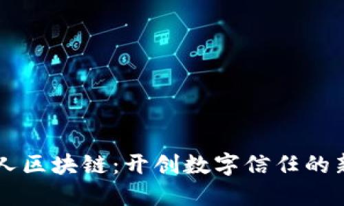 阿里人区块链：开创数字信任的新纪元
