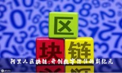 阿里人区块链：开创数字信任的新纪元