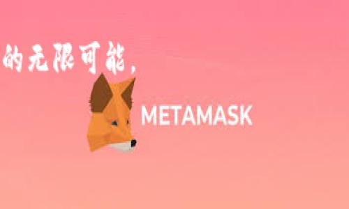 区块链软件开发是指利用区块链技术进行软件应用程序的设计、开发和实施。区块链本质上是一种分布式数据库技术，它通过去中心化的方式，确保数据的安全性、透明性和不可篡改性，广泛应用于金融、供应链管理、医疗、物联网等多个领域。

### 区块链软件开发的基本概念

区块链是一种新的数据存储方式，由许多区块连接而成，这些区块以链的形式存储着数据。每个区块包含一组交易记录，并通过密码学技术加密，确保数据的安全和完整性。通过区块链技术，我们可以创建去中心化的应用程序，这些应用无需依赖单一的中央服务器进行数据管理和处理。

区块链软件开发主要包括以下几个方面：

1. **智能合约开发**：智能合约是一种自动执行、不可更改的程序，允许对合同条款进行编程。开发者可以使用Solidity、Rust等编程语言为区块链平台（如以太坊、EOS等）编写智能合约。
  
2. **DApp开发**：去中心化应用（DApp）是建立在区块链上的应用程序。DApp的后端代码和数据都存储在区块链上，前端代码可以是任何技术栈（例如JavaScript、React等）。开发者需要理解如何将前端与后端区块链进行无缝连接。

3. **区块链平台的选择**：开发区块链应用时，选择合适的区块链平台至关重要。不同的平台有不同的功能、性能和限制，比如比特币更侧重于支付，而以太坊则支持更复杂的智能合约。

4. **区块链安全性**：区块链的安全性是开发的关键因素。开发者需了解如何保护智能合约和DApp不受攻击，常见的安全问题包括重入攻击、整数溢出等。

### 关键词及其相关性

区块链, 软件开发, 智能合约, DApp/guanjianci

### 深入介绍区块链软件开发的过程

区块链软件开发的过程可以分为几个主要步骤，包括需求分析、设计、开发、测试和部署。

1. 需求分析

在开始开发之前，需要明确项目的目标和需求。这包括了解客户的业务需求、目标用户以及应用将要解决的问题。例如，如果开发的是一个供应链管理平台，需求分析的重点可能是如何提高透明度及追踪商品流动。

需求分析需要与利益相关者进行深入的沟通，明确业务逻辑和用户体验，这将有助于后续的设计与开发过程。

2. 系统设计

设计阶段包括架构设计和用户界面设计。在区块链软件开发中，需要决定数据结构、智能合约功能、区块链选择等。

架构设计中，需要考虑到区块链的可扩展性、可维护性及安全性。用户界面设计则需要确保满足用户体验的要求，设计尽量。

3. 开发智能合约

智能合约开发是区块链软件开发的重要环节。在这个阶段，开发者需要使用特定的编程语言（例如Solidity）来编写智能合约，定义合约的逻辑和规定。

在编写智能合约时，需要特别注意安全性。许多知名的安全漏洞都是由于智能合约代码编写不当而导致。例如：重入攻击可以让攻击者在合约逻辑尚未完成时重复调用合约，这种漏洞在以太坊的早期合约中曾被广泛利用。

4. DApp开发

一旦智能合约开发完成，接下来要构建DApp的前端。开发者可以使用JavaScript、React等现代开发框架来构建用户界面，并通过Web3.js或Ethers.js等库与区块链进行交互。

5. 测试与审计

测试是区块链软件开发中不可或缺的一部分。开发者需要编写单元测试和集成测试，以确保代码的正确性和节省事后维护的成本。

此外，进行智能合约的安全审计可以帮助发现潜在的安全问题，确保系统在上线后能够安全地运行。

6. 部署与维护

部署阶段包括将合约发布到所选的区块链网络，以及将DApp上线供用户使用。上线后，开发团队需要对系统进行定期的维护和更新，以应对不断变化的用户需求和技术发展。

### 可能的相关问题及详细介绍

问题一：区块链软件开发的关键技能有哪些？

区块链软件开发的关键技能涵盖多个领域，包括编程语言、区块链架构、安全性和项目管理等。

1. **编程语言**：
   开发区块链应用需要掌握特定的编程语言。例如，以太坊的智能合约是用Solidity编写的，而Hyperledger则支持Go、Java等语言。开发者不仅需要熟悉这些编程语言的语法，还需了解区块链操作的特殊逻辑。

2. **区块链平台知识**：
   理解不同区块链平台的特性是开发者必备的技能。比特币、以太坊、EOS等各平台在性能、功能和目的上都有所不同，了解它们的优缺点可以帮助开发者做出选择。

3. **安全性意识**：
   区块链应用的安全性非常重要。开发者需要了解常见的安全漏洞以及如何防范，例如重入攻击、时间戳依赖等。

4. **数据结构与算法**：
   理解区块链数据结构（如Merkle树、区块链图等）和密码学算法（如哈希算法、签名算法）是必不可少的，这对于构建高效、安全的区块链应用至关重要。

5. **项目管理技能**：
   有效的项目管理技能可以提高团队的沟通与协作，确保开发过程按照既定的计划进行，及时排除困难。

问题二：区块链项目开发的成本和时间预估如何？

区块链项目开发的成本和时间因项目的复杂度、团队的规模及其技能水平而异。通常，开发一个简单的DApp和智能合约可能需要几周到几个月的时间。

1. **项目复杂性**：
   一个功能简单、需求清晰的小型项目所需的时间和成本相对较少。相反，一个包含多种功能和复杂逻辑的大型项目，例如集成现有系统的企业级区块链解决方案，可能需要数月甚至更长的时间来设计和开发。

2. **团队规模**：
   项目团队的规模也是影响开发时间和成本的因素之一。较大的团队通常能够更快地推进进程，但相应的组织、沟通成本也会增加。

3. **技术选择**：
   选择合适的开发框架、工具和技术栈也会直接影响开发效率和成本。例如，使用成熟的区块链平台和开发工具可以显著降低项目的开发时间。

4. **后期维护**：
   除了初期开发成本，项目的后期维护，例如 bug 修复、功能更新等，也是需要考虑的长期成本。将这些成本纳入项目预算，可以确保资金和人力的有效配置。

问题三：如何确保区块链应用的安全性？

确保区块链应用的安全性是一项重要任务，涉及多个方面的工作：

1. **智能合约安全审计**：
   进行全面的智能合约安全审计可以帮助开发者发现代码中的缺陷与漏洞。许多开发者选择使用一些专门的审计工具或寻求专业人士的帮助来确保他们的合约安全。

2. **使用安全库和框架**：
   借助社区经过验证的安全库和框架可以降低安全风险。例如，OpenZeppelin提供了一系列经过审计的智能合约库，开发者可以使用这些库来构建自己的安全合约。

3. **进行压力测试**：
   对于区块链应用，进行压力测试可以帮助发现系统在高负载情况下的表现和潜在问题，通过模拟攻击，开发者可以检验系统的抗压能力。

4. **采用最佳实践**：
   比如避免在合约中存储敏感信息、尽量减少合约的复杂性以及进行代码审查等，都是提升安全性的好方法。

5. **及时更新和维护**：
   定期对应用进行维护和更新，以应对新发现的安全漏洞，确保应用始终保持高水平的安全性。

问题四：区块链软件开发的未来趋势是什么？

区块链软件开发的未来趋势是多样化和技术不断进步的：

1. **隐私保护技术的应用**：
   随着监管环境的变化和用户对隐私的关注，越来越多的区块链项目将会采用零知识证明和其他隐私保护技术，以确保交易的隐私性。

2. **跨链技术的进步**：
   跨链技术使得不同区块链之间可以进行互操作，未来的发展将推动不同区块链网络之间的信息和价值的流动，提升用户体验。

3. **更多的行业应用**：
   随着对区块链技术认知的深入，各行各业都将开始采纳区块链以提高效率。例如，在供应链管理、医疗和金融领域，区块链技术的实施将促进透明度和效率的提升。

4. **去中心化金融（DeFi）的持续扩张**：
   去中心化金融应用的兴起推动了区块链技术的普及，未来将出现更多创新的金融产品与服务，吸引大量用户参与。

5. **人工智能与区块链的结合**：
   人工智能与区块链技术的结合将带来更高效的数据处理能力、可靠的数据追溯性和更智能的合约执行方式，共同推动技术的无限可能。

随着技术的不断发展和应用场景的广泛扩展，区块链软件开发将持续吸引更多的关注和投资，推动数字经济的深入发展。