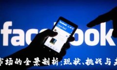   区块链市场的全景剖析：现状、挑战与未来机遇