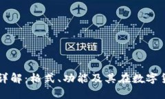 区块链地址详解：格式、功能及其在数字货币中