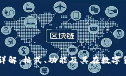 区块链地址详解：格式、功能及其在数字货币中的应用