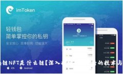区块链NFT是什么链？深入探讨NFT背后的技术与应