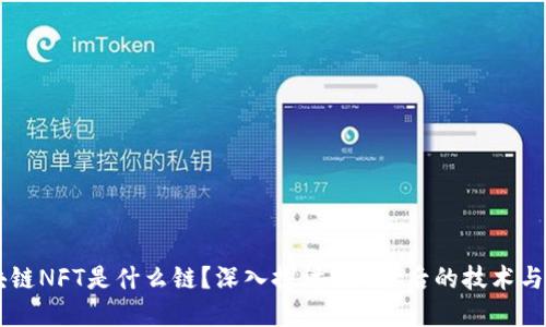区块链NFT是什么链？深入探讨NFT背后的技术与应用