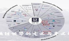 区块链世界的定义与意义解析
