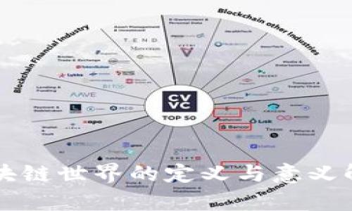 区块链世界的定义与意义解析