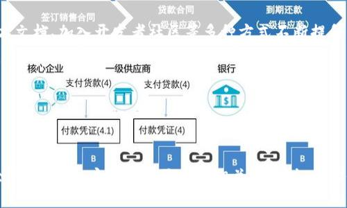 区块链是一种分布式数据库技术，它具有去中心化、透明性、不可篡改等特点，近年来在金融、供应链、智能合约等多个领域得到广泛应用。关于“玩区块链”这一表达，可以从多个角度理解，涵盖了游戏、投资、开发等多个方面。以下是对“玩区块链”的具体解释和相关内容。

### 1. 什么是区块链？
区块链是一种将所有交易记录按时间顺序连接成链的技术，每个区块包含一定数量的交易记录，这些记录在网络中被多方验证后被存储，并且不可篡改。这种技术的核心优势在于去中心化，让每个用户都可信并能够参与到系统中。

### 2. 玩区块链的几个主要方面

#### 2.1 投资区块链项目
玩区块链首先可以理解为参与区块链项目的投资。随着比特币和其他加密货币的兴起，越来越多的投资者关注这一新兴市场。很多人通过购买加密货币、投资区块链项目甚至参与初始代币发行（ICO）来获取收益。

##### 投资的风险与收益
尽管区块链投资可以带来丰厚的回报，但风险也不容忽视。价格波动大、市场操作不当及项目本身的风险都是投资者需要仔细考虑的因素。

#### 2.2 开发区块链应用
另一个“玩区块链”的方式是开发基于区块链的应用程序和服务。这需要具备一定的技术能力，通常包括智能合约的编写（例如以太坊平台）和去中心化应用（DApp）的开发。

##### 技术挑战
开发区块链应用不是一件简单的事情，开发者需要理解去中心化的概念、网络协议、加密算法等。此外，安全性、性能以及用户体验等问题也是开发者需要面临的挑战。

#### 2.3 玩区块链游戏
区块链技术也被引入到游戏行业，成为“玩区块链”的一个重要方面。例如，玩家可以在区块链游戏中购买、出售游戏内物品，这些物品通常以NFT（非同质化代币）的形式存在，玩家拥有真正的所有权。

##### 游戏经济的新模式
区块链游戏为玩家提供了一种全新的经济模式，玩家不仅可以通过游戏获得乐趣，还可以通过出售虚拟资产获得实际收益。

#### 2.4 参与社区与教育
参与区块链项目的论坛、社区和教育活动也是“玩区块链”的方式之一。通过加入这些社区，用户可以获取最新的信息、技术支持和交流机会。

##### 社区的重要性
区块链是一个高度依赖社区和网络效应的领域，通过参与社区，用户不仅能够获取知识，还能够建立人脉、获得合作机会。

### 3. 玩区块链的相关问题探讨

#### 3.1 玩区块链的风险有哪些？

无论是投资、开发还是游戏，区块链都蕴含着不同的风险。在投资方面，价格波动是最直观的风险，尤其是加密货币市场，价格上涨迅猛但同样下跌也快。投资者需要有足够的心理准备来应对市场的剧烈波动。

在技术开发方面，区块链技术依然在不断发展中，许多协议和工具可能会迅速过时，开发者必须保持学习的态度，以适应快速变化的技术环境。此外，由于区块链的去中心化特性，开发者需要考虑到安全性问题，包括智能合约漏洞等。

对于区块链游戏来说，玩家需要谨慎选择参与的游戏项目，因为一些项目可能存在诈骗的风险。在加入游戏之前，了解游戏的设计、经济模型以及团队背景是非常必要的。

#### 3.2 如何选择适合的区块链项目进行投资？

选择一个合适的区块链项目进行投资需要从多个方面评估。首先，项目的白皮书是了解其愿景、目标和实现路径的重要文件，投资者应该仔细阅读。

其次，团队的背景和经验也是重要的评估标准。一个有经验团队的项目更有可能成功。

再者，行业背景和市场趋势也需考量。了解项目所处的行业以及潜在市场需求，将有助于评估项目的未来发展。

此外，投资者还需考量项目的技术实现及其去中心化的程度，通常技术越强大，去中心化的程度越高，项目成功的可能性也越大。

#### 3.3 区块链游戏是如何运作的？

区块链游戏的运作模式与传统网络游戏有很大的不同。在传统游戏中，玩家的资产是由游戏公司控制，而在区块链游戏中，游戏内的资产（如道具、角色等）都是以NFT的形式存在，玩家对这些资产有真实的所有权，可以自由交易。

区块链游戏通常使用智能合约来管理游戏规则和玩家的资产。智能合约是基于在区块链上的自动执行程序，确保游戏的公平性和透明度。

此外，区块链游戏还常常涉及到代币经济，玩家可以通过玩游戏获取代币，并有可能将代币兑换为法币或其他资产，实现真实经济价值的转移。

#### 3.4 如何入门区块链开发？

对于有意入门区块链开发的人，首先需要掌握一些基本的编程技能，通常推荐学习JavaScript、Python或Solidity（以太坊智能合约的编程语言）。

其次，了解区块链的基础知识和工作原理非常重要。如果具备了这些基本知识，可以通过参加在线课程、阅读技术文档、加入开发者社区等多种方式不断提升。

实际操作是学习的关键，多尝试进行一些小项目或者参与开源项目，能够帮助开发者快速积累经验。

最后，保持对新知识的学习和关注行业动态，特别是技术更新、市场变动等，有助于提高自己的竞争力。

### 结论
玩区块链涵盖了从投资、开发到参与社区等多个方面，随着这一技术的不断发展，未来将会出现更多的潜在机会和挑战。用户在参与区块链相关活动时，务必保持警惕，掌握必要的知识和技能，提高自身的判断能力，才能在这个充满机遇的领域中立足。