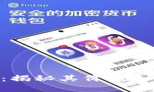 区块链NFT：揭秘其价值和背后的币种