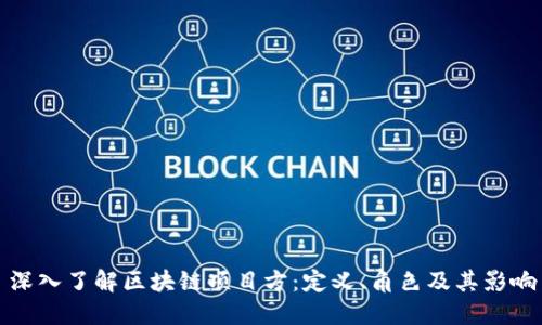 : 深入了解区块链项目方：定义、角色及其影响力