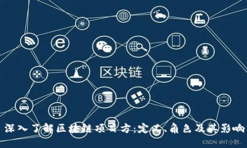 : 深入了解区块链项目方：定义、角色及其影响力