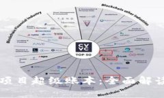 区块链开源项目超级账本：全面解读与应用前景