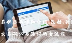 提示：以下是关于区块链交易状态的详细介绍，