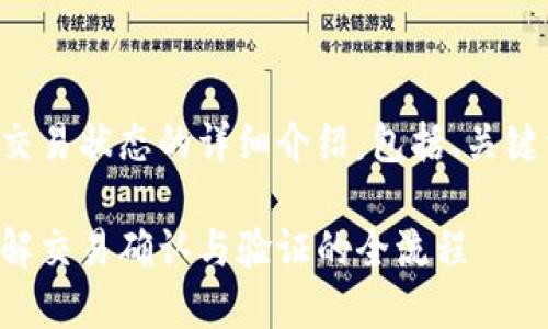 提示：以下是关于区块链交易状态的详细介绍，包括、关键词、内容结构和相关问题。

区块链交易状态详解：理解交易确认与验证的全流程