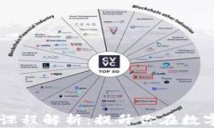 区块链高效技术课程解析：提升你在数字经济中