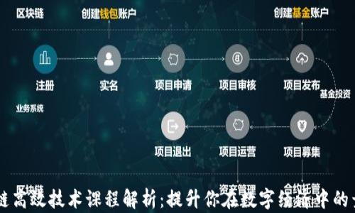 
区块链高效技术课程解析：提升你在数字经济中的竞争力