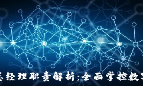   
区块链新任总经理职责解析：全面掌控数字经济新蓝海
