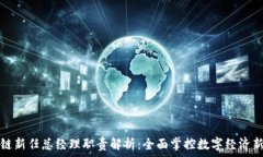   区块链新任总经理职责解析：全面掌控数字经济