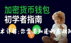 区块链技术详解：你需要知道的基础知识与应用