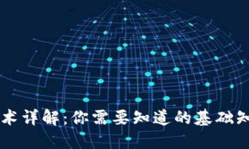 区块链技术详解：你需要知道的基础知识与应用