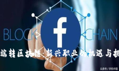 后端转区块链：新兴职业的机遇与挑战