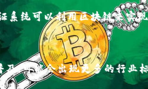 区块链权限系统是一个利用区块链技术来管理和控制对资源、数据或功能的访问权限的系统。通过区块链的去中心化、透明性和不可篡改的特性，区块链权限系统可以提供更安全和高效的权限管理方案。

### 区块链权限系统的工作原理

区块链权限系统的核心在于“智能合约”。智能合约是一种自动执行、控制或文档相关资产业务流程的协议。区块链使用这些智能合约来定义用户、角色和权限。

1. **用户和角色定义**：在区块链权限系统中，首先需要定义不同的用户角色。例如，一家公司可能有管理员、普通用户和审计员等不同的角色。每个角色的权限可以在智能合约中进行详细描述。

2. **权限赋予与撤销**：区块链可以通过智能合约来自动化权限的赋予和撤销。一旦某个用户的角色被改变，智能合约会自动更新该用户的权限。这消除了人工干预的需求，降低了错误的风险。

3. **透明性和可审计性**：由于区块链的每个操作都会被记录在分布式账本中，因此任何对权限的更改都会被透明地记录下来。每次权限的更改都可以进行审计，确保没有未经授权的更改。

4. **去中心化**：区块链权限系统是去中心化的，这意味着没有单一的控制点。多个节点共同维护账本，提高了系统的安全性和可靠性。

### 区块链权限系统的优势

- **安全性**：由于区块链数据是不可篡改的，用户的权限可以更加安全地被管理。

- **透明性**：所有的权限变更都被记录在区块链上，任何人都可以查看，减少了信任成本。

- **去中心化管理**：没有中央管理机构，使得操作更加开放。

- **自动化**：智能合约可以减少人工干预，降低管理成本和错误率。

### 区块链权限系统的应用

区块链权限系统适用于各种领域，例如：

- **金融行业**：自动化的审计流程和权限控制，确保数据的安全和合规性。

- **医疗行业**：对医疗记录的管理和访问控制，提高数据的隐私性。

- **供应链管理**：对产品追踪和访问权限的管理，提高透明度和责任感。

- **身份管理**：创建去中心化的身份管理系统，防止身份盗用和欺诈。

### 可能相关的问题

#### 1. 区块链权限系统如何确保数据的安全性？

区块链权限系统通过几种方式确保数据的安全性。首先，所有在区块链上的数据都是加密存储的，只有获得授权的用户才能访问这些数据。其次，区块链的去中心化特性意味着数据不会存储在单一位置，降低了数据被篡改或删除的风险。此外，智能合约的运行在区块链上是透明且可追溯的，这使得不当行为更容易被检测和追责。通过这些机制，区块链权限系统能够提供一种高度安全的数据管理方式。

#### 2. 在实际应用中，区块链权限系统面临哪些挑战？

尽管区块链权限系统提供了许多优势，但在实际Application中仍存在一些挑战。首先，技术整合问题，即如何将现有的IT基础设施与区块链系统结合使用。其次是法规合规性，不同国家对数据存储和隐私有不同的规定，区块链的去中心化特性可能与这些规定相冲突。此外，用户接受度也是一个重要因素，企业、用户对新技术的信任和接受程度可能影响系统的推广和实施。这些挑战需要通过工程和法律手段来逐步克服。

#### 3. 区块链权限系统如何与现有身份验证系统整合？

区块链权限系统可以通过多个方式与现有的身份验证系统进行整合。首先，可以使用区块链技术来增强现有身份验证机制，比如通过生物识别或二步验证等方式提高安全性。此外，现有的身份验证系统可以利用区块链来实现更为灵活的访问控制策略，比如根据用户角色或行为自动调整权限。使用API或适配器可以实现数据之间的无缝连接，确保两者能够有效合作。通过整合，可以增加安全性和用户体验。

#### 4. 区块链权限系统的未来发展趋势是什么？

未来，区块链权限系统将朝着更加智能化、可互操作的方向发展。随着人工智能和大数据的发展，区块链权限管理可能会与这些技术深度结合，实现实时的权限动态调整。此外，随着区块链技术的普及，可能会出现更多的行业标准，帮助不同系统之间的互操作性问题。同时，区块链技术将不仅限于权限管理，还可能扩展到整个企业级资源管理，为各类行业提供更为丰富的解决方案。