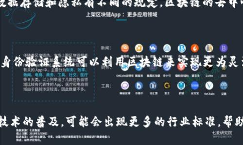 区块链权限系统是一个利用区块链技术来管理和控制对资源、数据或功能的访问权限的系统。通过区块链的去中心化、透明性和不可篡改的特性，区块链权限系统可以提供更安全和高效的权限管理方案。

### 区块链权限系统的工作原理

区块链权限系统的核心在于“智能合约”。智能合约是一种自动执行、控制或文档相关资产业务流程的协议。区块链使用这些智能合约来定义用户、角色和权限。

1. **用户和角色定义**：在区块链权限系统中，首先需要定义不同的用户角色。例如，一家公司可能有管理员、普通用户和审计员等不同的角色。每个角色的权限可以在智能合约中进行详细描述。

2. **权限赋予与撤销**：区块链可以通过智能合约来自动化权限的赋予和撤销。一旦某个用户的角色被改变，智能合约会自动更新该用户的权限。这消除了人工干预的需求，降低了错误的风险。

3. **透明性和可审计性**：由于区块链的每个操作都会被记录在分布式账本中，因此任何对权限的更改都会被透明地记录下来。每次权限的更改都可以进行审计，确保没有未经授权的更改。

4. **去中心化**：区块链权限系统是去中心化的，这意味着没有单一的控制点。多个节点共同维护账本，提高了系统的安全性和可靠性。

### 区块链权限系统的优势

- **安全性**：由于区块链数据是不可篡改的，用户的权限可以更加安全地被管理。

- **透明性**：所有的权限变更都被记录在区块链上，任何人都可以查看，减少了信任成本。

- **去中心化管理**：没有中央管理机构，使得操作更加开放。

- **自动化**：智能合约可以减少人工干预，降低管理成本和错误率。

### 区块链权限系统的应用

区块链权限系统适用于各种领域，例如：

- **金融行业**：自动化的审计流程和权限控制，确保数据的安全和合规性。

- **医疗行业**：对医疗记录的管理和访问控制，提高数据的隐私性。

- **供应链管理**：对产品追踪和访问权限的管理，提高透明度和责任感。

- **身份管理**：创建去中心化的身份管理系统，防止身份盗用和欺诈。

### 可能相关的问题

#### 1. 区块链权限系统如何确保数据的安全性？

区块链权限系统通过几种方式确保数据的安全性。首先，所有在区块链上的数据都是加密存储的，只有获得授权的用户才能访问这些数据。其次，区块链的去中心化特性意味着数据不会存储在单一位置，降低了数据被篡改或删除的风险。此外，智能合约的运行在区块链上是透明且可追溯的，这使得不当行为更容易被检测和追责。通过这些机制，区块链权限系统能够提供一种高度安全的数据管理方式。

#### 2. 在实际应用中，区块链权限系统面临哪些挑战？

尽管区块链权限系统提供了许多优势，但在实际Application中仍存在一些挑战。首先，技术整合问题，即如何将现有的IT基础设施与区块链系统结合使用。其次是法规合规性，不同国家对数据存储和隐私有不同的规定，区块链的去中心化特性可能与这些规定相冲突。此外，用户接受度也是一个重要因素，企业、用户对新技术的信任和接受程度可能影响系统的推广和实施。这些挑战需要通过工程和法律手段来逐步克服。

#### 3. 区块链权限系统如何与现有身份验证系统整合？

区块链权限系统可以通过多个方式与现有的身份验证系统进行整合。首先，可以使用区块链技术来增强现有身份验证机制，比如通过生物识别或二步验证等方式提高安全性。此外，现有的身份验证系统可以利用区块链来实现更为灵活的访问控制策略，比如根据用户角色或行为自动调整权限。使用API或适配器可以实现数据之间的无缝连接，确保两者能够有效合作。通过整合，可以增加安全性和用户体验。

#### 4. 区块链权限系统的未来发展趋势是什么？

未来，区块链权限系统将朝着更加智能化、可互操作的方向发展。随着人工智能和大数据的发展，区块链权限管理可能会与这些技术深度结合，实现实时的权限动态调整。此外，随着区块链技术的普及，可能会出现更多的行业标准，帮助不同系统之间的互操作性问题。同时，区块链技术将不仅限于权限管理，还可能扩展到整个企业级资源管理，为各类行业提供更为丰富的解决方案。