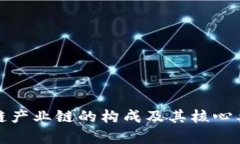 : 区块链产业链的构成及其核心要素分析