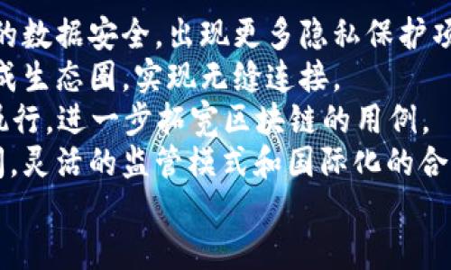 iapotai区块链监管协议解析：机制、作用与未来发展/iapotai
区块链, 监管协议, 法规, 透明性/guanjianci

一、区块链及其重要性概述
区块链是一种去中心化的分布式账本技术，允许多个参与者在无须信任中心化管理的情况下进行数据交换和交易。区块链的核心特征包括透明性、不可篡改性和安全性，这使其在金融、供应链、医疗等多个领域展现出巨大的应用潜力。
随着区块链技术的迅速发展，其应用场景逐渐扩展到数字货币、智能合约、身份认证等多个领域。然而，这一新兴技术也带来了监管上的挑战。如何在保障创新与发展的同时，维护市场的安全性与透明性，成为全球各国监管机构面临的迫切问题。

二、区块链监管协议的定义
区块链监管协议是指针对区块链技术及其应用的法律法规框架。它旨在为区块链活动提供指引和规范，确保技术的健康发展，同时保护投资者和用户的权益。监管协议不仅限于对数字货币的监管，也包括对智能合约、去中心化金融（DeFi）、非同质化代币（NFT）等各类区块链应用的管理。

三、区块链监管协议的主要内容
区块链监管协议的制定通常包括多个方面的内容，以下是一些主要的方面：
ol
listrong合规性要求：/strong各国政府会根据本国的法律环境和市场需求，制定适用的合规性要求，例如反洗钱法规（AML）、了解你的客户（KYC）、数据隐私保护等。/li
listrong监管机构：/strong明确负责监管区块链活动的机构，例如金融监管机构、证券监督管理机构等，这些机构负责制定具体的实施细则和监管措施。/li
listrong技术标准：/strong确立区块链技术的标准化，例如确保智能合约的安全性和可审计性，制定统一的协议和框架。/li
listrong法律适用：/strong明确区块链交易、合约等在法律上的地位，防止法律空白导致的权益受损。/li
/ol

四、区块链监管协议的作用
区块链监管协议的实施有助于促进区块链技术的健康发展，具体包括：
ol
listrong保护投资者权益：/strong通过合规性要求，保护投资者免受诈骗和风险，有助于建立公众对区块链项目的信任。/li
listrong规范市场秩序：/strong监管协议有助于维护市场的有序竞争，促进企业合法合规经营，降低市场的不确定性。/li
listrong推动技术创新：/strong在法律框架下的创新能够得到更好的支持，通过清晰的法规减少企业的开发成本，促进技术的快速迭代。/li
listrong增强国际合作：/strong各国之间相互学习及协调监管政策，可以促进全球范围内的区块链项目的合作与发展。/li
/ol

五、区块链监管协议面临的挑战
尽管区块链监管协议是必要的，但在实施过程中也面临诸多挑战：
ul
listrong技术的快速变化：/strong区块链技术发展迅速，新的应用不断涌现，监管政策往往难以及时跟上技术进步的步伐，从而导致监管滞后。/li
listrong国际协调难度：/strong区块链的去中心化特性使其无法被单一国家完全控制，国际间对监管协议的协调和统一非常困难。/li
listrong法律框架的缺失：/strong在某些国家，由于缺乏明确的法律框架，区块链的应用可能面临法律风险，企业的积极性受到影响。/li
listrong公众认知不足：/strong许多人对区块链及其应用缺乏基本了解，导致误解和抵制，影响政策的实施效果。/li
/ul

六、区块链监管协议的未来发展趋势
展望未来，区块链监管协议可能会朝以下几个方向发展：
ol
listrong更加灵活的监管框架：/strong结合区块链技术的特点，监管政策将更加灵活，根据市场和技术的发展迅速调整。实时监管和动态法规将成为新趋势。/li
listrong加强国际合作：/strong各国监管机构可能会加强交流与合作，形成全球性的监管协作机制，以应对跨国交易和市场整合的挑战。/li
listrong促进标准化：/strong通过行业协会、标准化组织等机构推动区块链技术的标准化，并制定相应的行业规章，以保障技术的一致性和可操作性。/li
listrong注重教育与宣传：/strong通过各类方式提高公众对区块链的认知水平，增强用户的风险意识，帮助他们选择合法合规的区块链项目。/li
/ol

七、相关问题解析

问题一：区块链监管协议如何影响区块链项目的发展？
区块链监管协议对区块链项目有着深远的影响，主要体现在以下几个方面：
首先，监管协议为区块链项目提供了合法合规的依据，使项目能够在一个有序的环境中成长。这种合规性不仅能够降低法律风险，还能提高项目的可信度，吸引更多的投资。
其次，监管协议作为一种规范，有助于市场的自我调节，有效遏制恶性竞争和市场操控行为。监管机构制定的规则能够确保每个参与者遵循相同的标准，从而维护市场的公正性。
再者，好的监管能够促进技术创新。随着法律法规的完善，企业在进行技术研发时能够更清晰地定义合规底线，进一步推动技术的创新和应用。例如，合规性要求可能促使企业加大在安全技术和隐私保护方面的投入。
最后，区块链监管协议能够提升用户和投资者的信任度。有效的监管可以防止非法和欺诈行为的发生，确保用户的数据安全和资金安全，从而吸引更多的用户参与到区块链生态中。

问题二：不同国家对于区块链的监管态度有何不同？
各国对区块链的监管态度差异显著，这受到多种因素的影响，包括经济发展阶段、法律环保和市场需求等。
例如，美国的监管相对成熟，主要通过证券交易委员会（SEC）和商品期货交易委员会（CFTC）等机构对区块链活动进行监管，强调对客户的保护和市场的透明性。美国对于ICO（首次代币发行）项目的监管则较为严格，旨在打击诈骗和不法集资行为。
相比之下，一些国家如中国，曾对虚拟货币的交易和ICO实施严格禁止政策，转而注重对区块链技术的研究与应用。在这种环境下，很多中国区块链项目更多地聚焦于技术本身，而非代币发行。
在朝鲜等极端情况下，政府对区块链技术的使用进行全面封锁，认为这可能会威胁到国家安全和控制力。
总体来看，国家间的监管态度各有侧重，整体趋势是趋向于建立更加科学和合理的监管框架，以鼓励技术的创新与应用。

问题三：如何平衡区块链的创新与监管之间的关系？
在促进区块链技术发展的同时，如何合理监管成为了一个重要课题。平衡创新与监管的关系，需要多方面的努力：
首先，制定灵活的监管政策是关键。监管机构应当保持与市场和技术的互动，及时调整相关政策以适应快速变化的区块链生态。动态监管和场景化监管等新型监管方式可能会带来更好的效果。
其次，推动技术与合规同步发展也是重要路径。这意味着在技术研发和市场推广的同时，建立合规合约，通过共识机制确保各方遵循行业标准。
再者，发挥行业自律组织的作用，通过行业协会等自律机构推动行业标准、行业认证等，形成一种自下而上的管理机制，以减少政府的介入，资源配置。
最后，尤其需要给市场参与者一定的自由度，让他们在合规的框架内探索新的商业模式和技术应用。在确保合规的前提下，监管机构应当鼓励创新，支持企业在合法合规的环境中发展。

问题四：区块链技术的未来趋势与监管协议的演变
展望未来，区块链技术将持续进化与发展，同时监管协议也将随之演变。从技术的角度看，区块链未来的趋势可能包括：
首先，隐私保护将成为区块链技术的重要研究方向。随着用户对数据隐私的重视，未来的区块链协议可能会更加关注保护用户的数据安全，出现更多隐私保护项目和技术，如零知识证明等。
其次，互操作性将成为区块链技术发展的关键。未来的区块链网络可能会更加注重与其他区块链甚至非区块链系统的整合，形成生态圈，实现无缝连接。
最后，区块链将更加智能化。智能合约的普及和AI（人工智能）的结合将推动区块链的应用从简单的交易转向复杂的业务逻辑执行，进一步拓宽区块链的用例。
在监管层面，未来的监管协议可能会朝向更为细化和专业化的方向发展，建立起行业标准的同时为新技术预留一定的探索空间。灵活的监管模式和国际化的合作将是未来重要的趋势。
总之，区块链的未来充满潜力，监管制度的健全将为区块链的健康发展保驾护航。