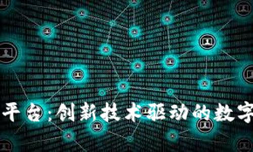 区块链发单平台：创新技术驱动的数字服务新纪元